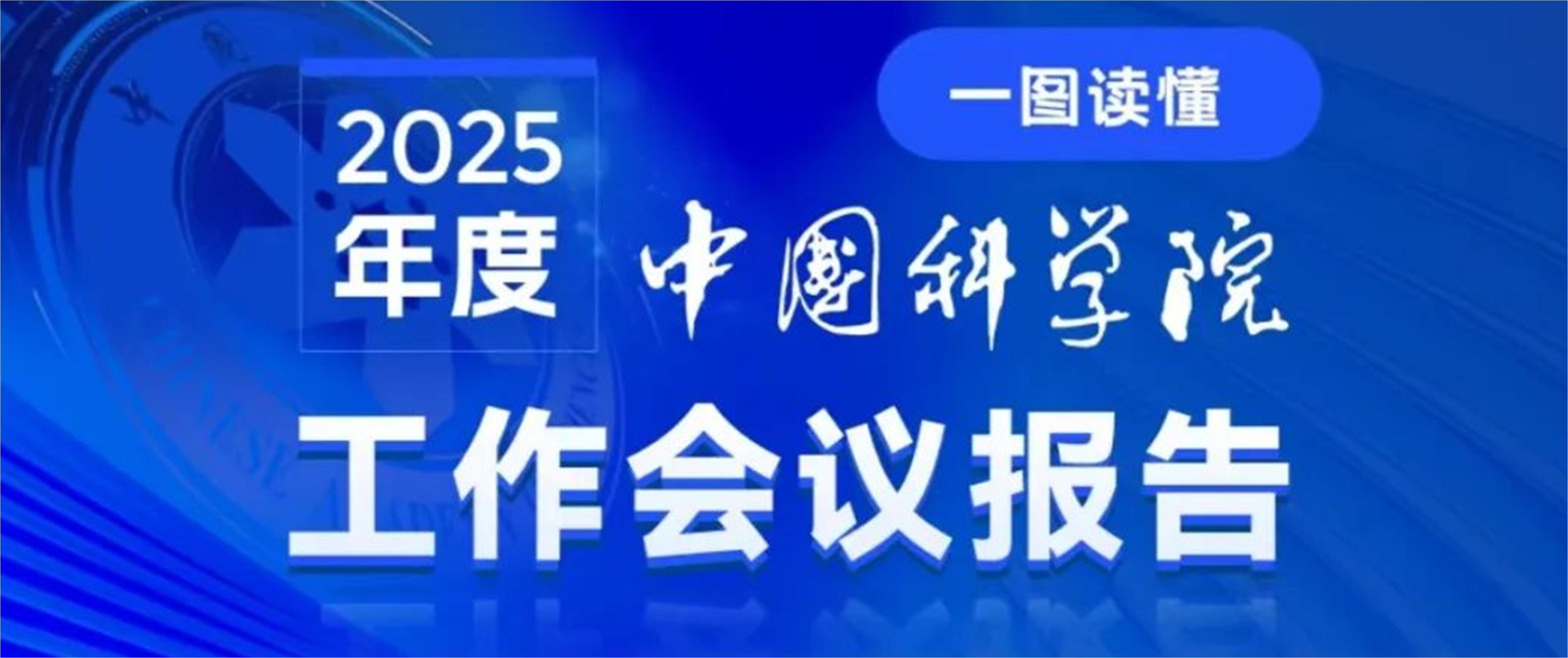 一图读懂：中国科学院2025年度工作会议报告