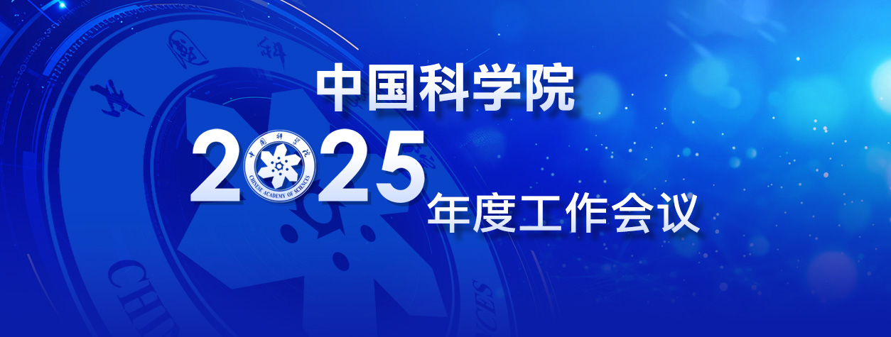 专题:中国科学院2025年度工作会议